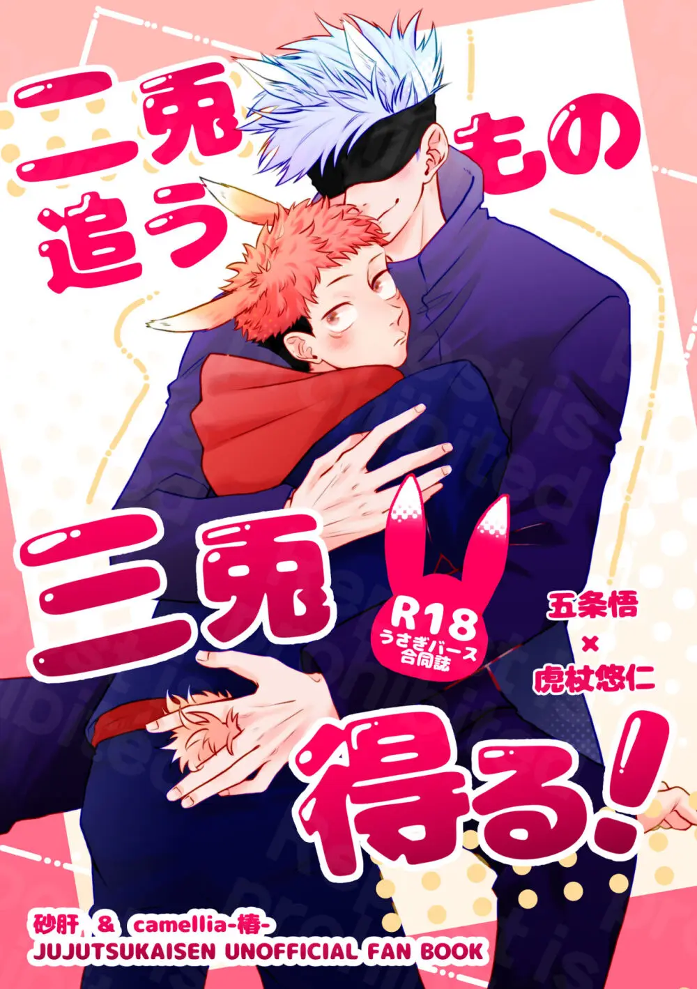 二兎追うもの三兎得る - page1