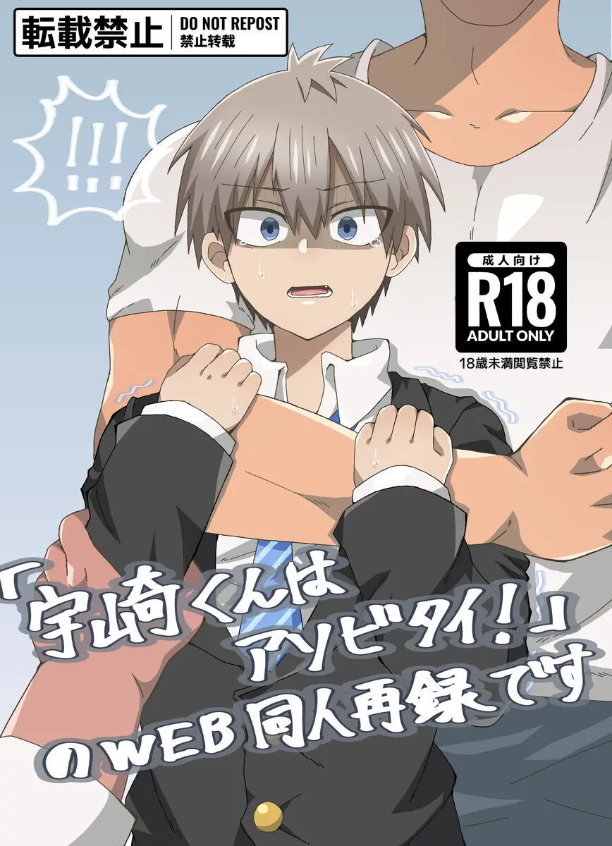 「宇崎くんはアソビタイ!」WEB同人再録