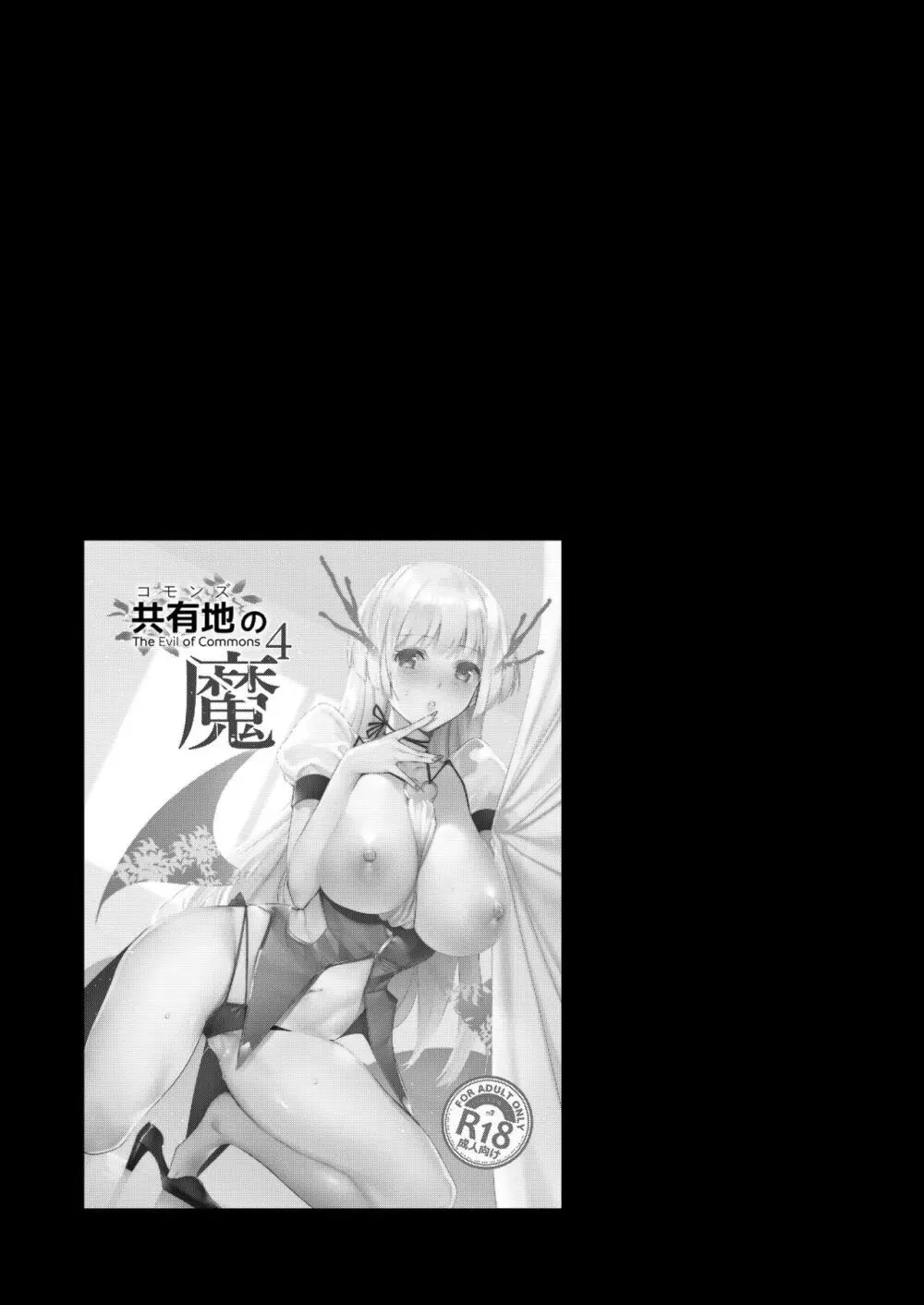 共有地の魔総集編 - page80
