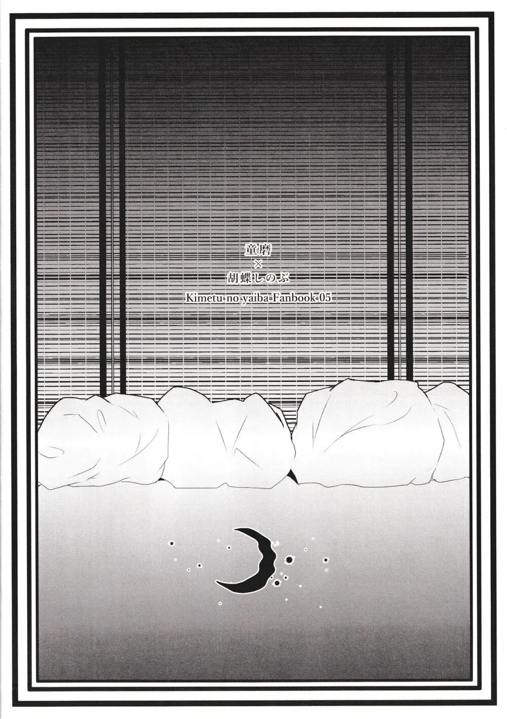 捧げ奉る月の恵み - page16