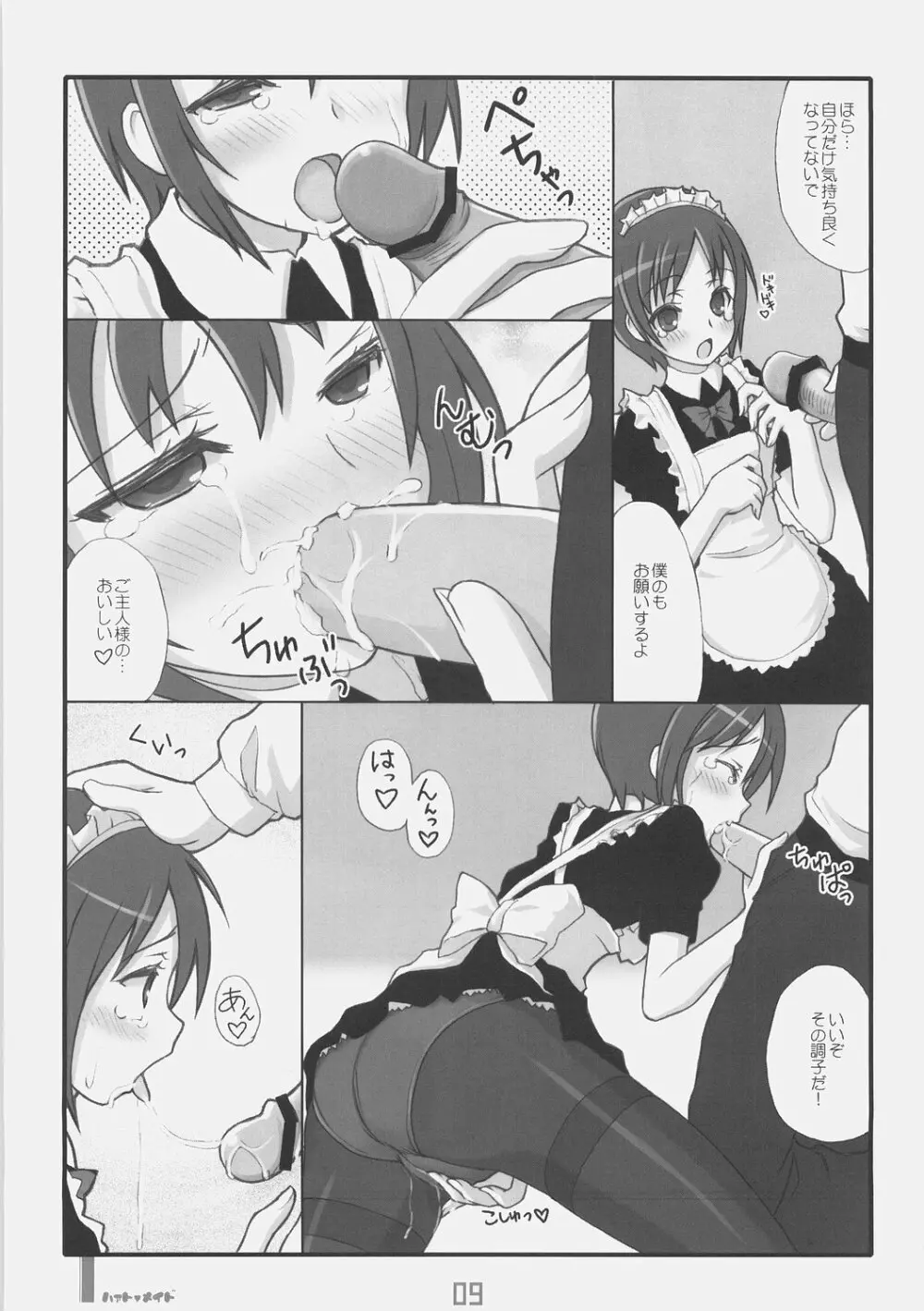 はぁとめいど - page8