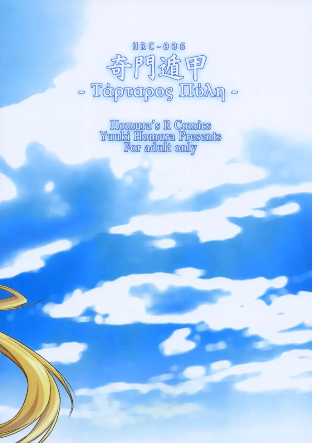 奇門遁甲 ‐Tartaros Gate‐ 2 - page46