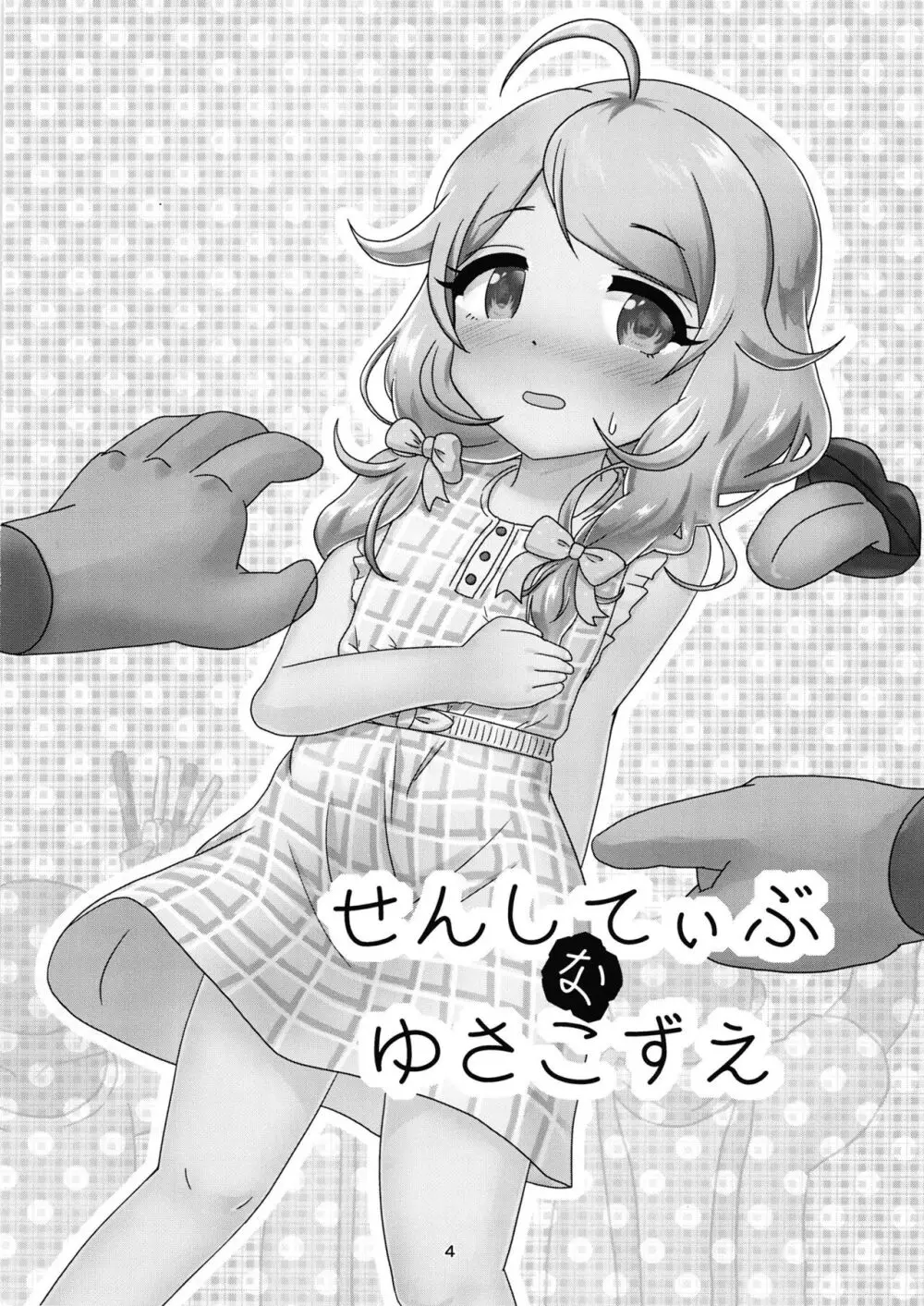 ちょうのうりょくけいこずえっちそうしゅうへん...ってなぁにー...? - page3