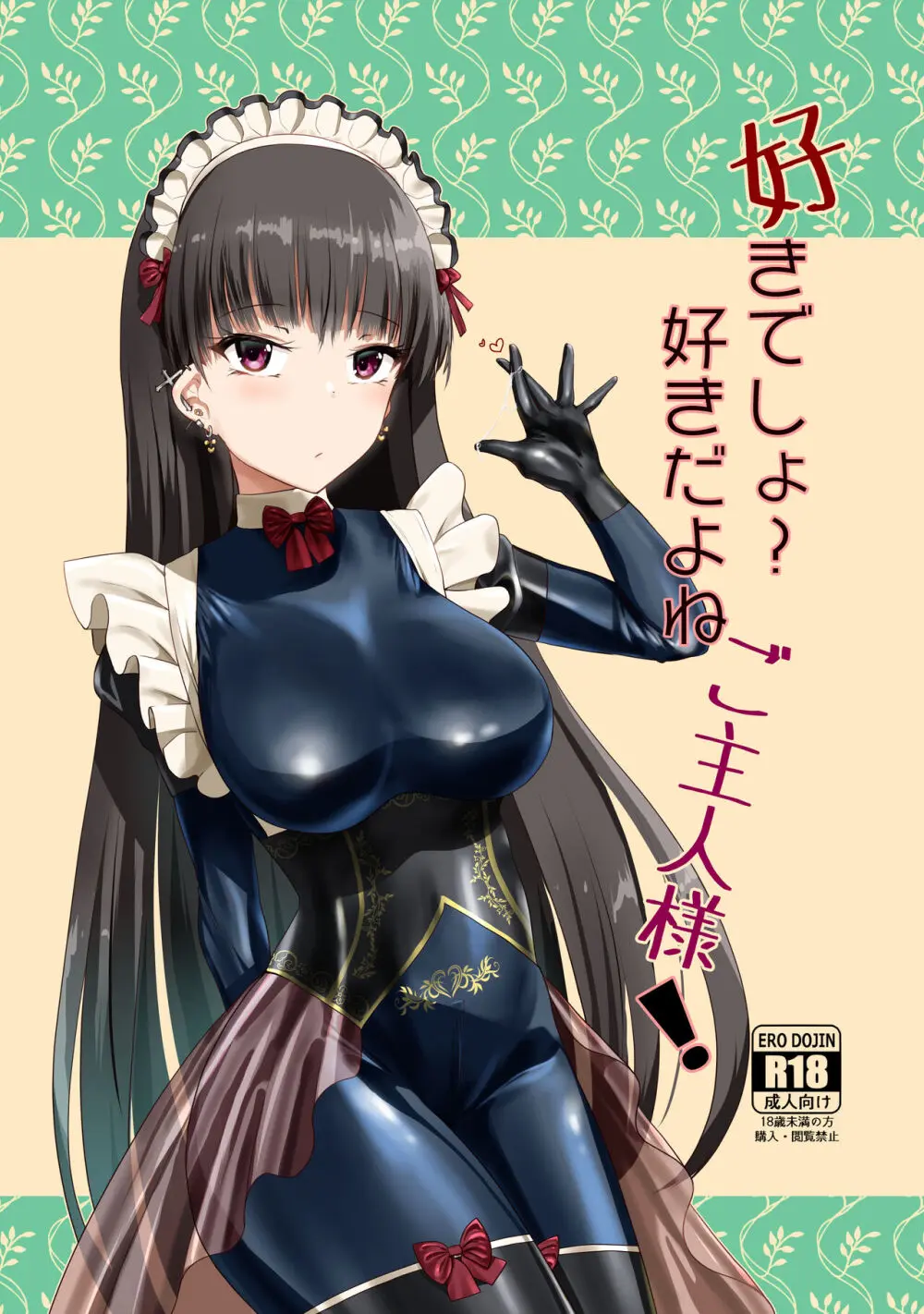 好きでしょ?好きだよねご主人様!DL版
