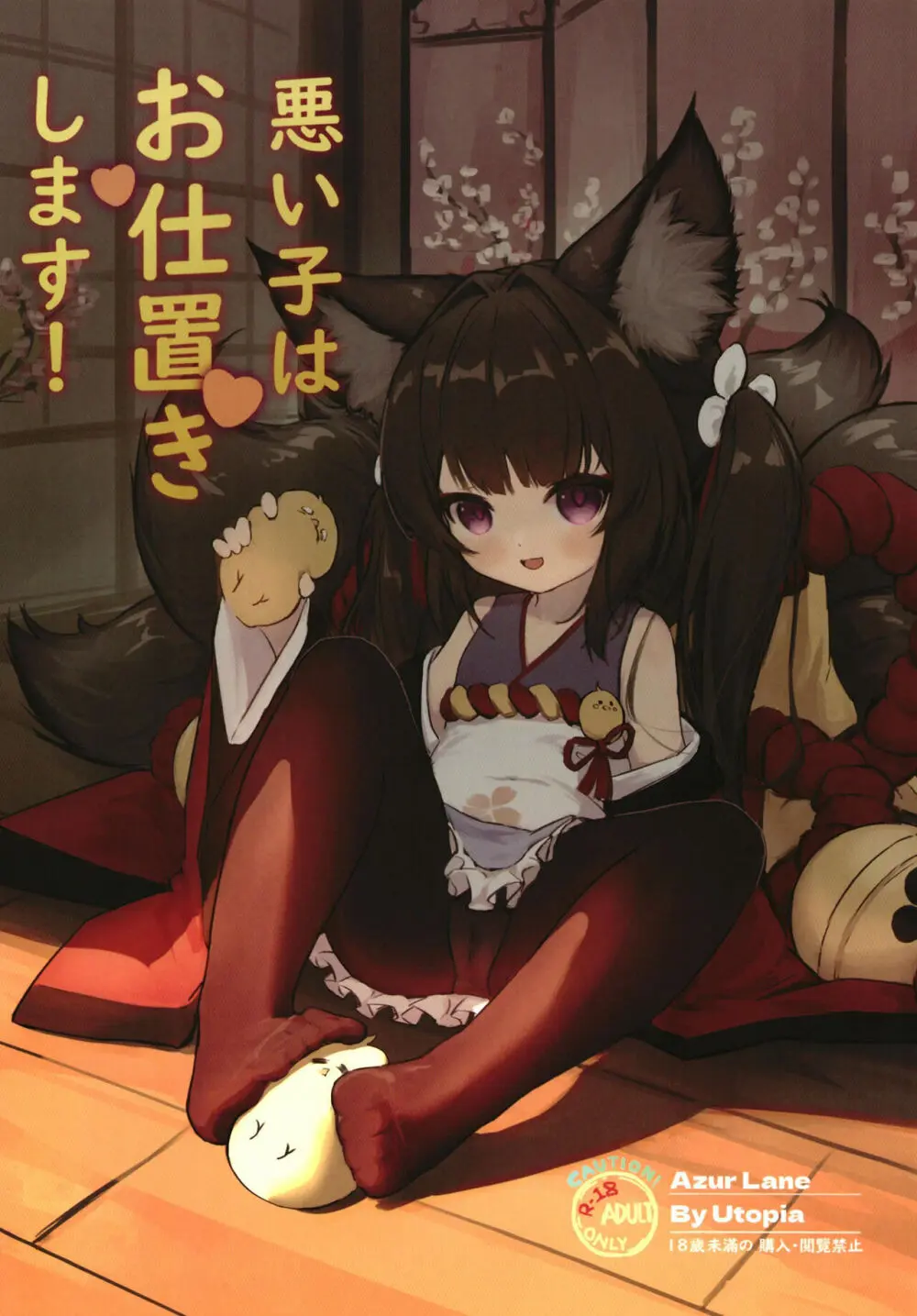 悪い子はお仕置きします！(アズールレーン)