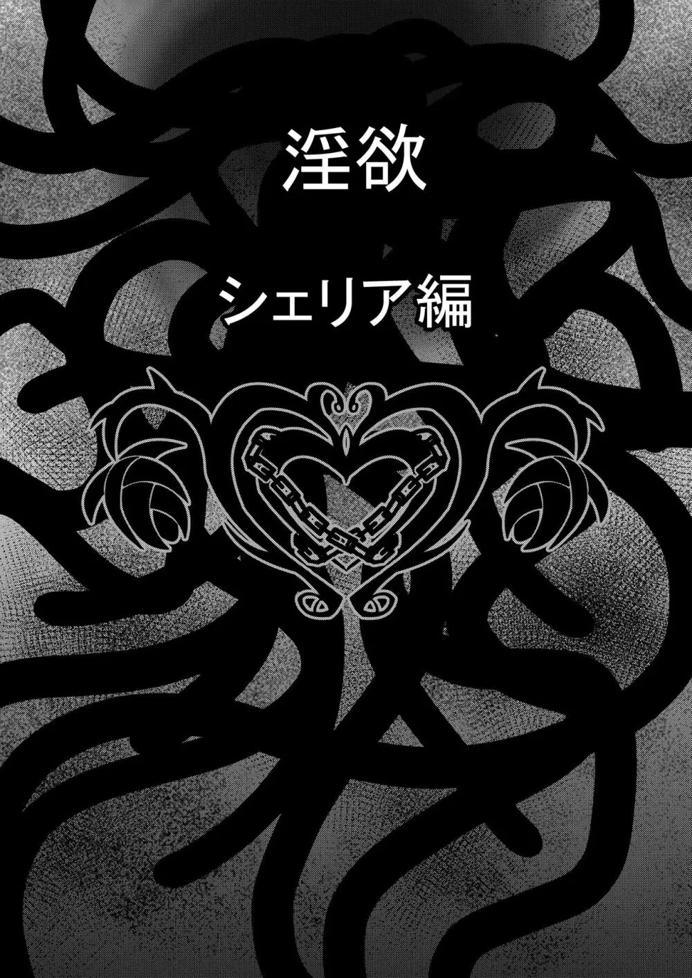 Tales Of DarkSide ～淫欲 シェリア編～ - page2