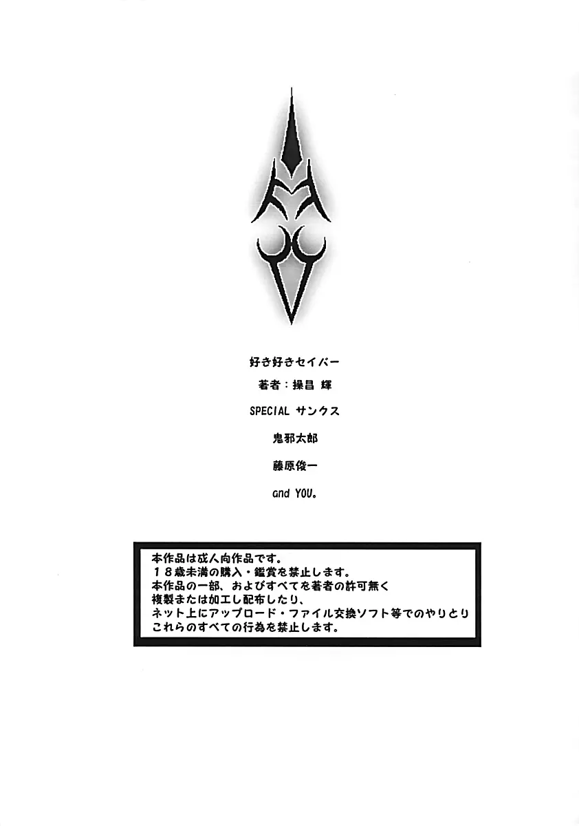 好き好きセイバー コピ本 - page16