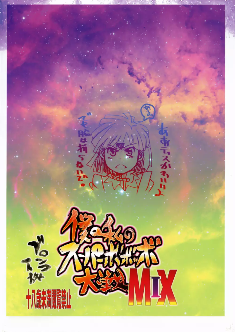僕の私のスーパーボボッボ大戦 MIX - page50