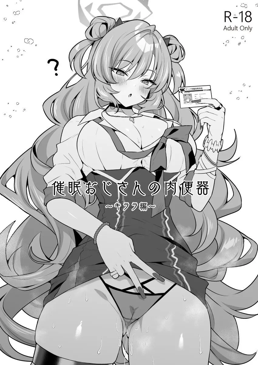 催眠おじさんの肉便器~キララ編~
