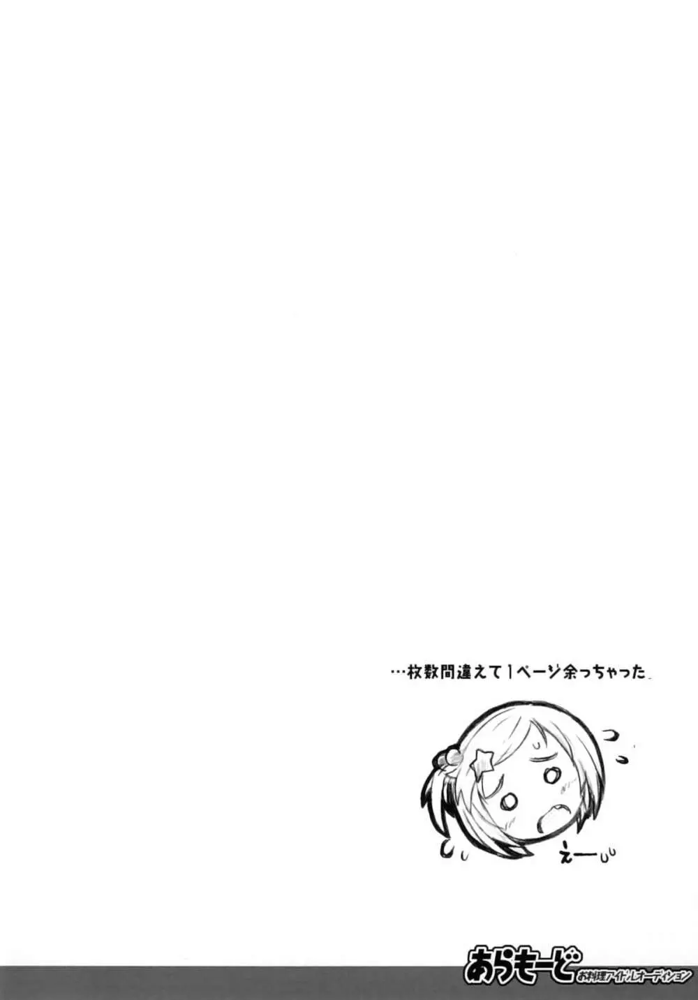 あらもーど お料理アイドルオーディション - page13