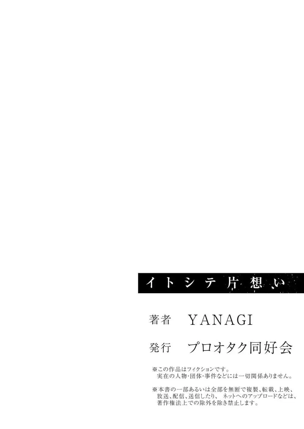 イトシテ片想い - page101