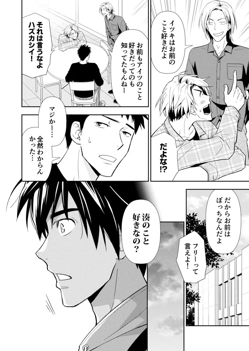 イトシテ片想い - page20