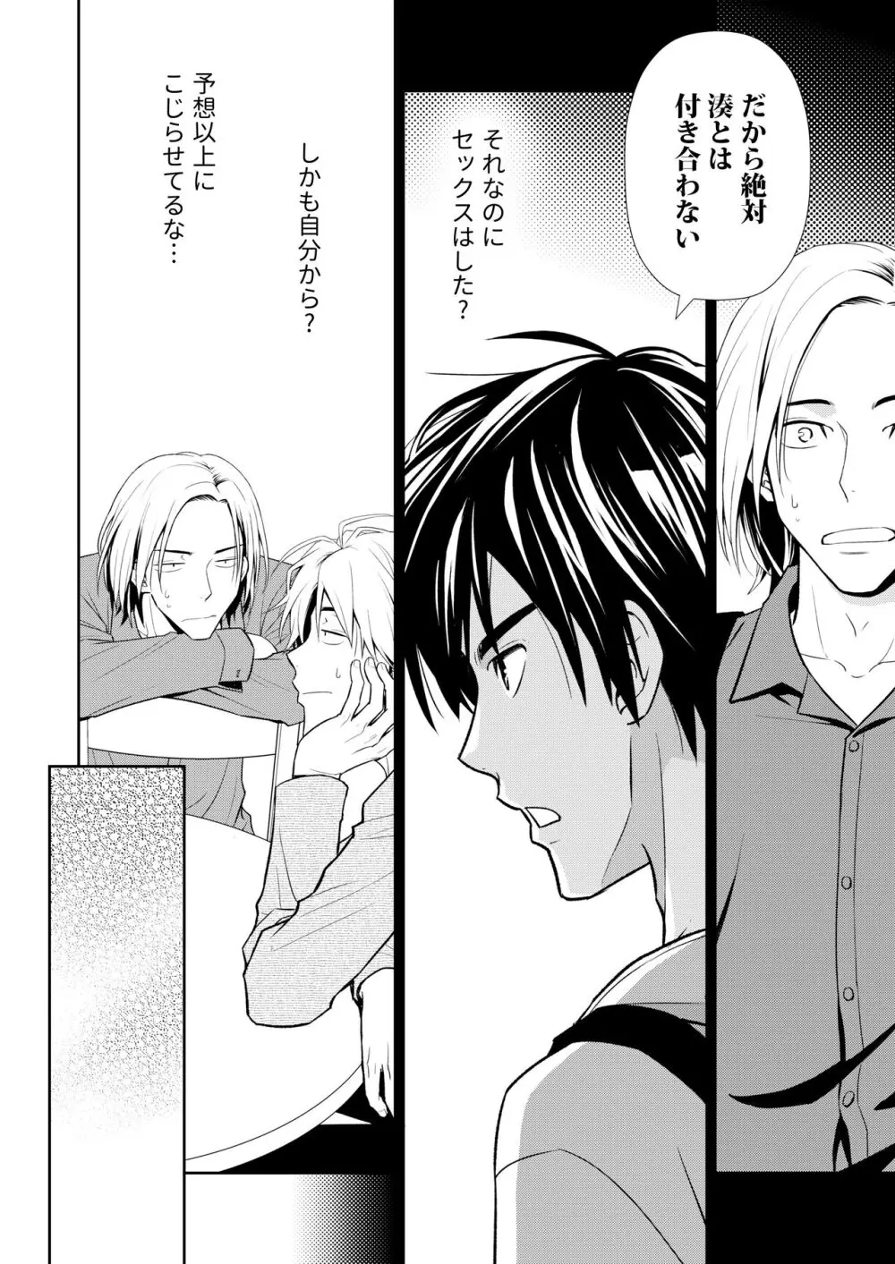 イトシテ片想い - page54
