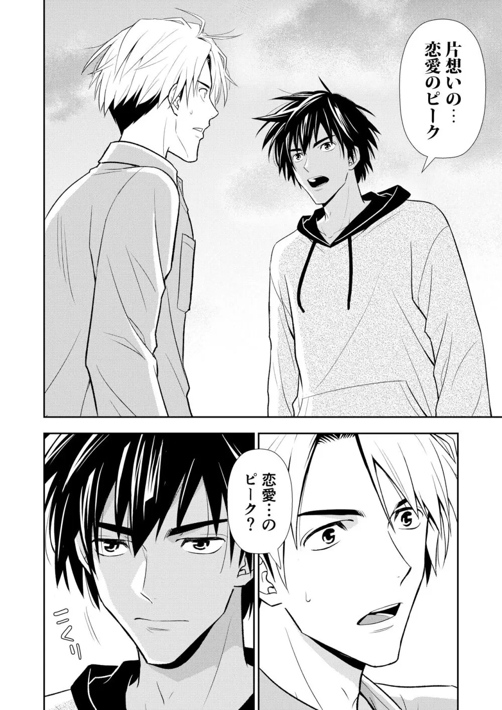 イトシテ片想い - page82