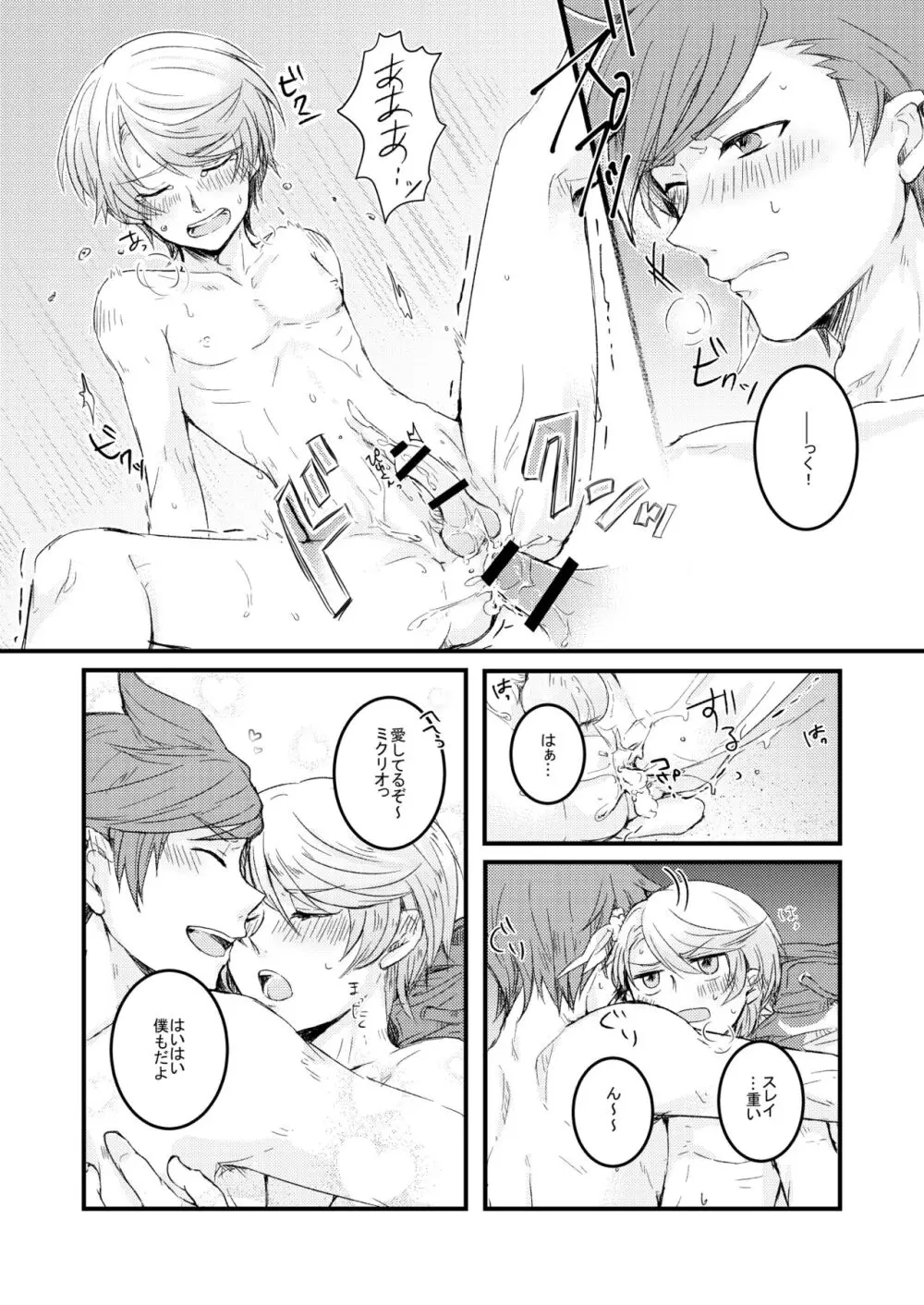 ミクリオごめんなさい【2016年05月04日発行】 - page23