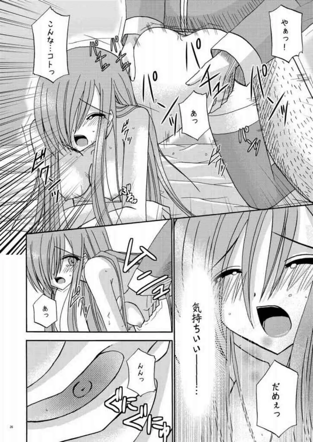 MELON にくびったけ! - page23