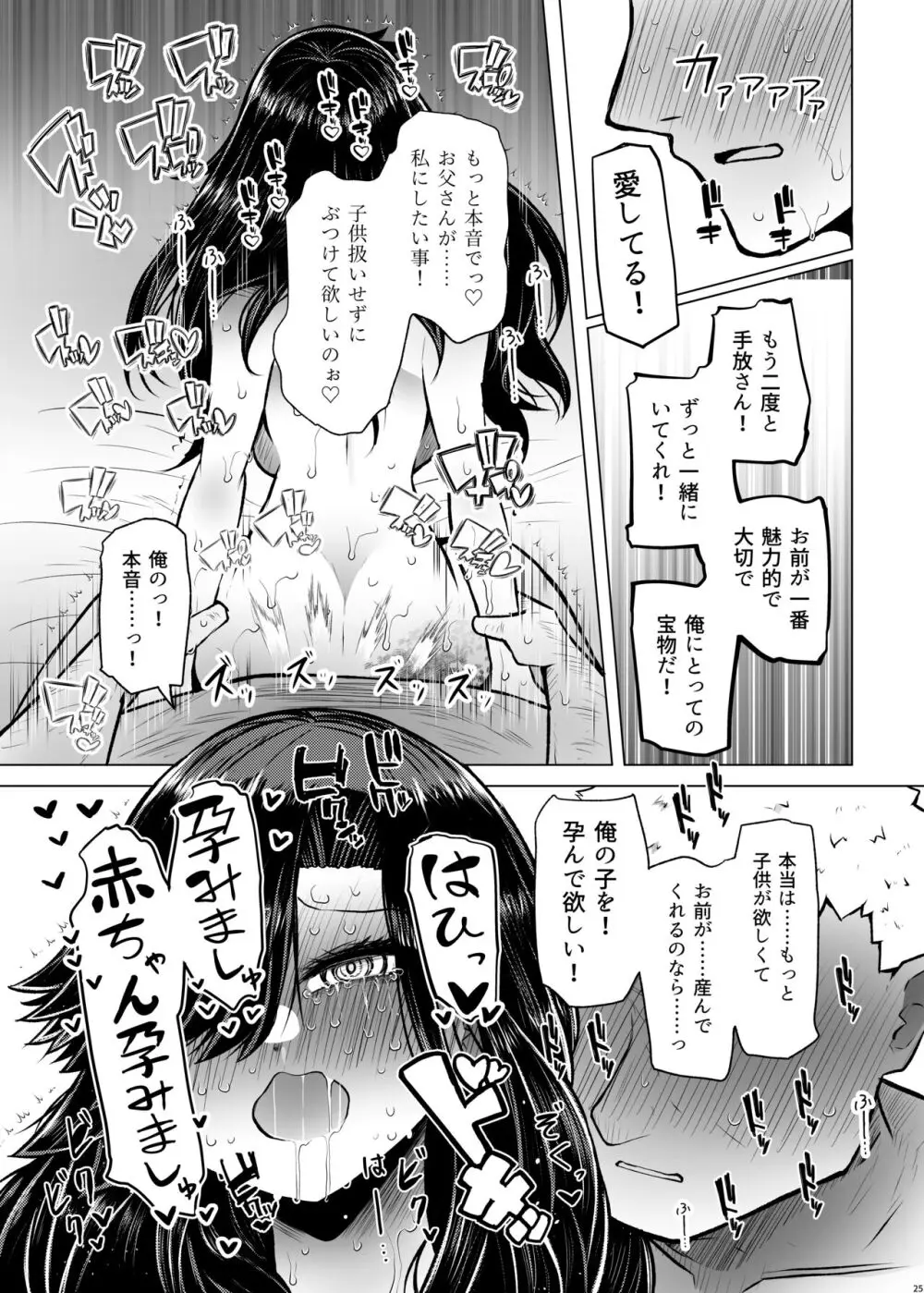 遺伝性疾患のリスクが無いなら実父と子作りしてもいいよね♥4 - page25