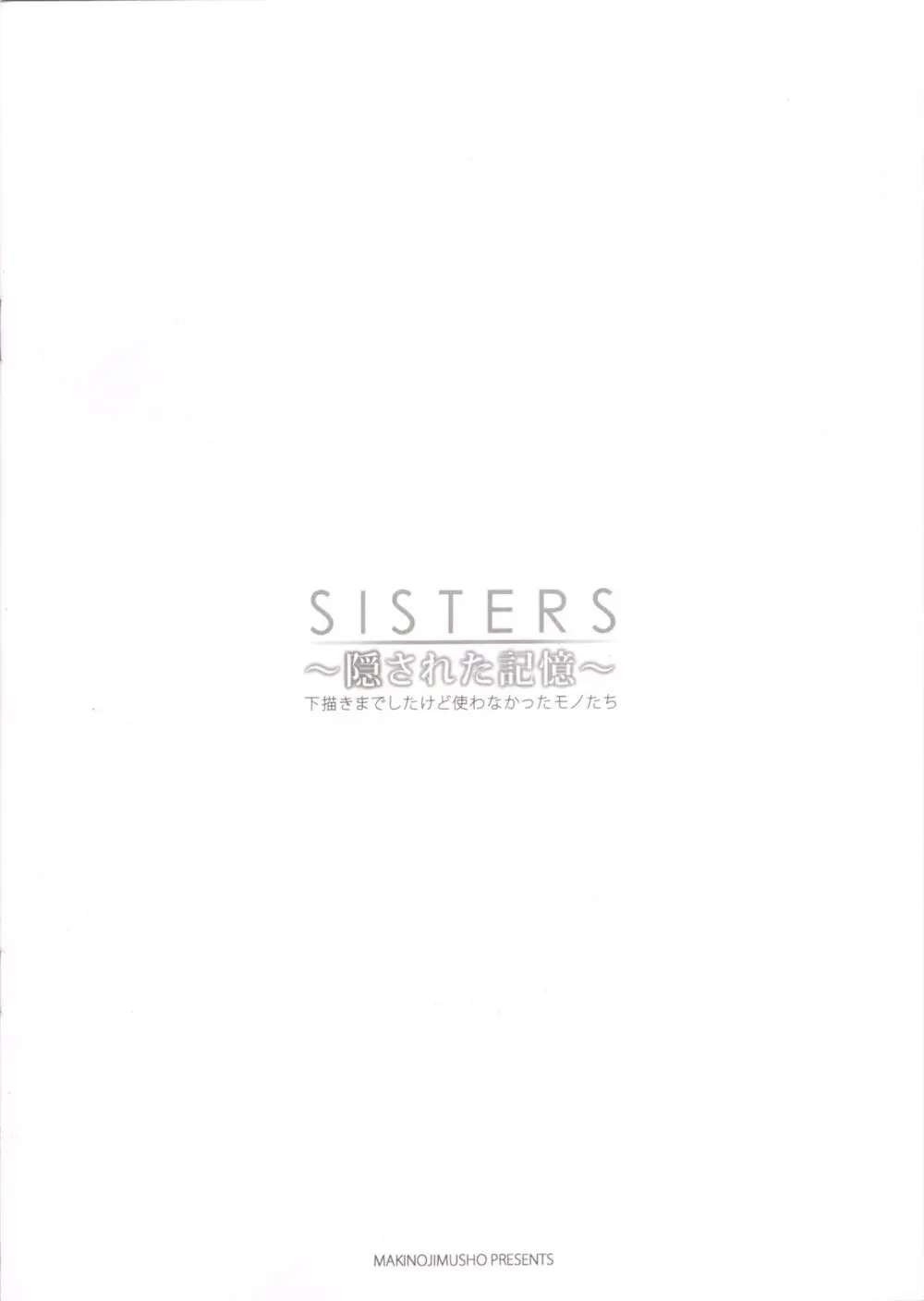 SISTERS ～隠された記憶～ 会場限定本 - 下描きまでしたけど使わなかったモノたち - page8