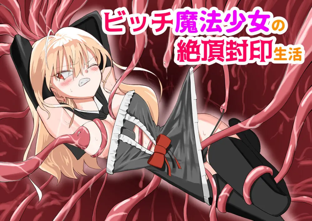 ビッチ魔法少女の絶頂封印生活 - page2