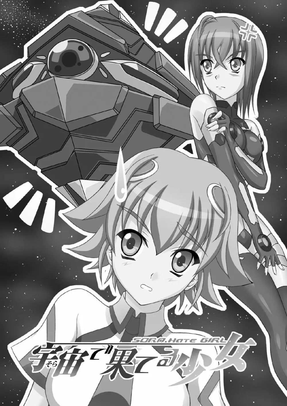 宇宙で果てる少女 -SORA Hate GIRL- - page3