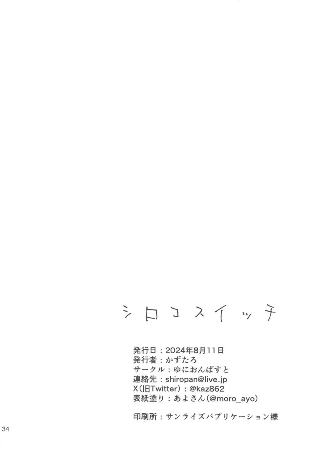 シロコスイッチ - page33