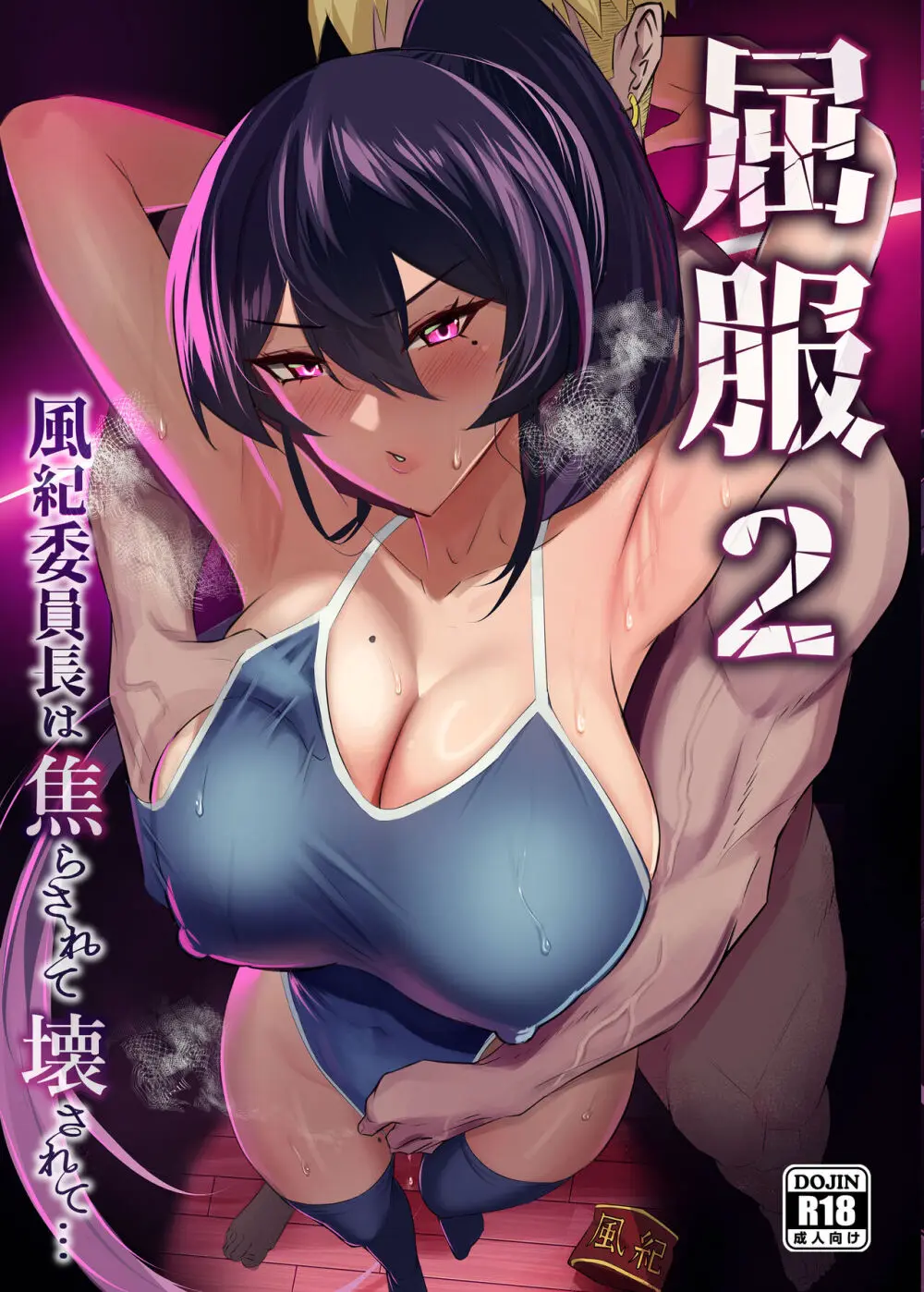 屈服2〜風紀委員長は焦らされて壊されて…〜