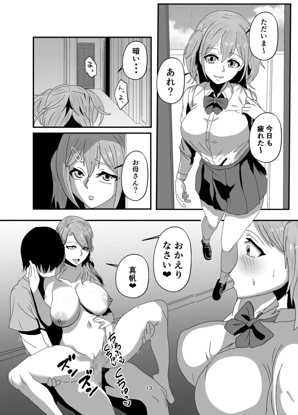 挿げ変わる母娘 - page13