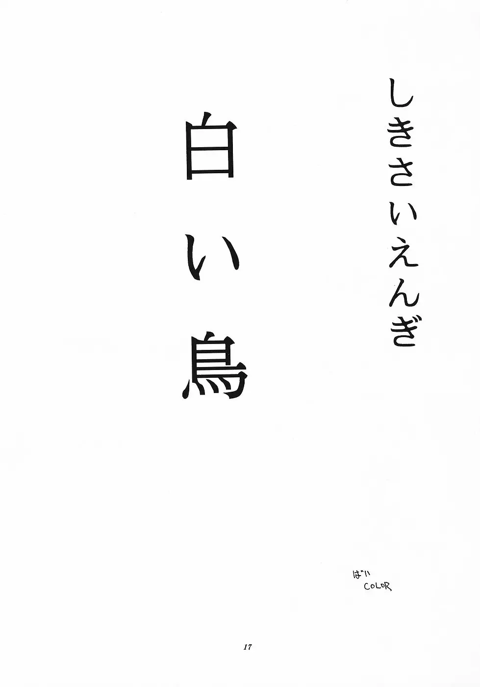 色彩艶妓3 しろいとり - page16