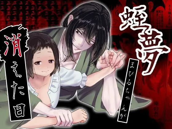 蛭夢~まひるちゃんが消えた日~