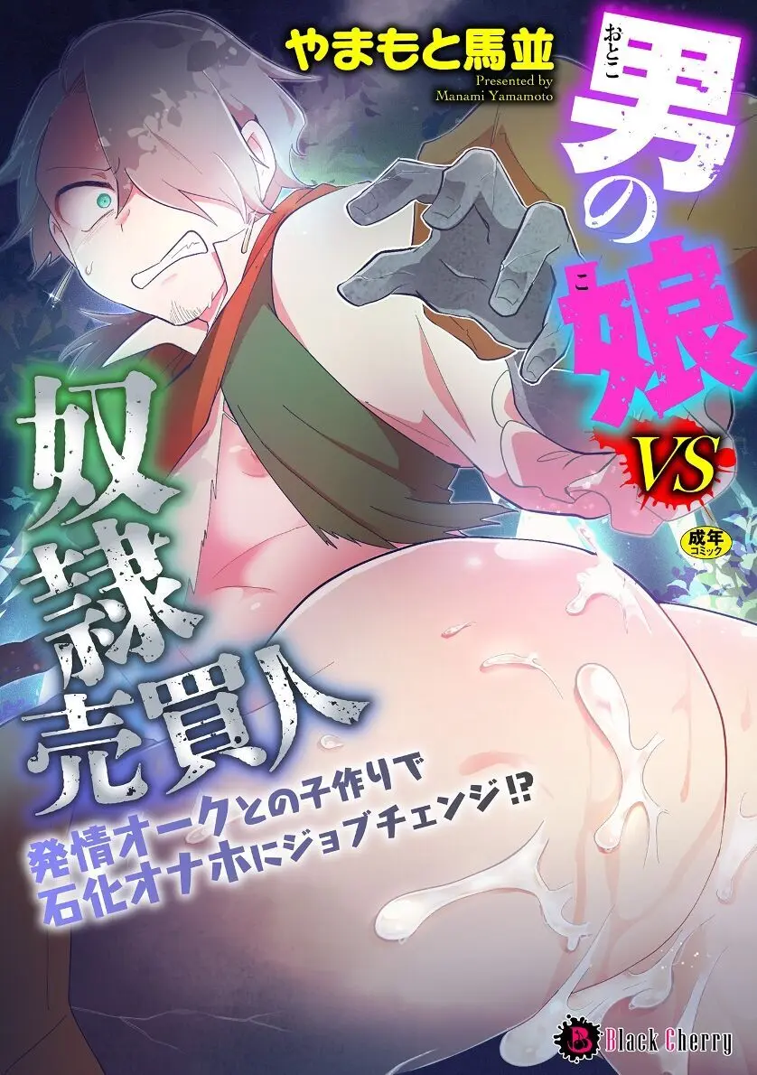 男の娘VS奴○売買人 ~発情オークとの子作りで石化オナホにジョブチェンジ!?~