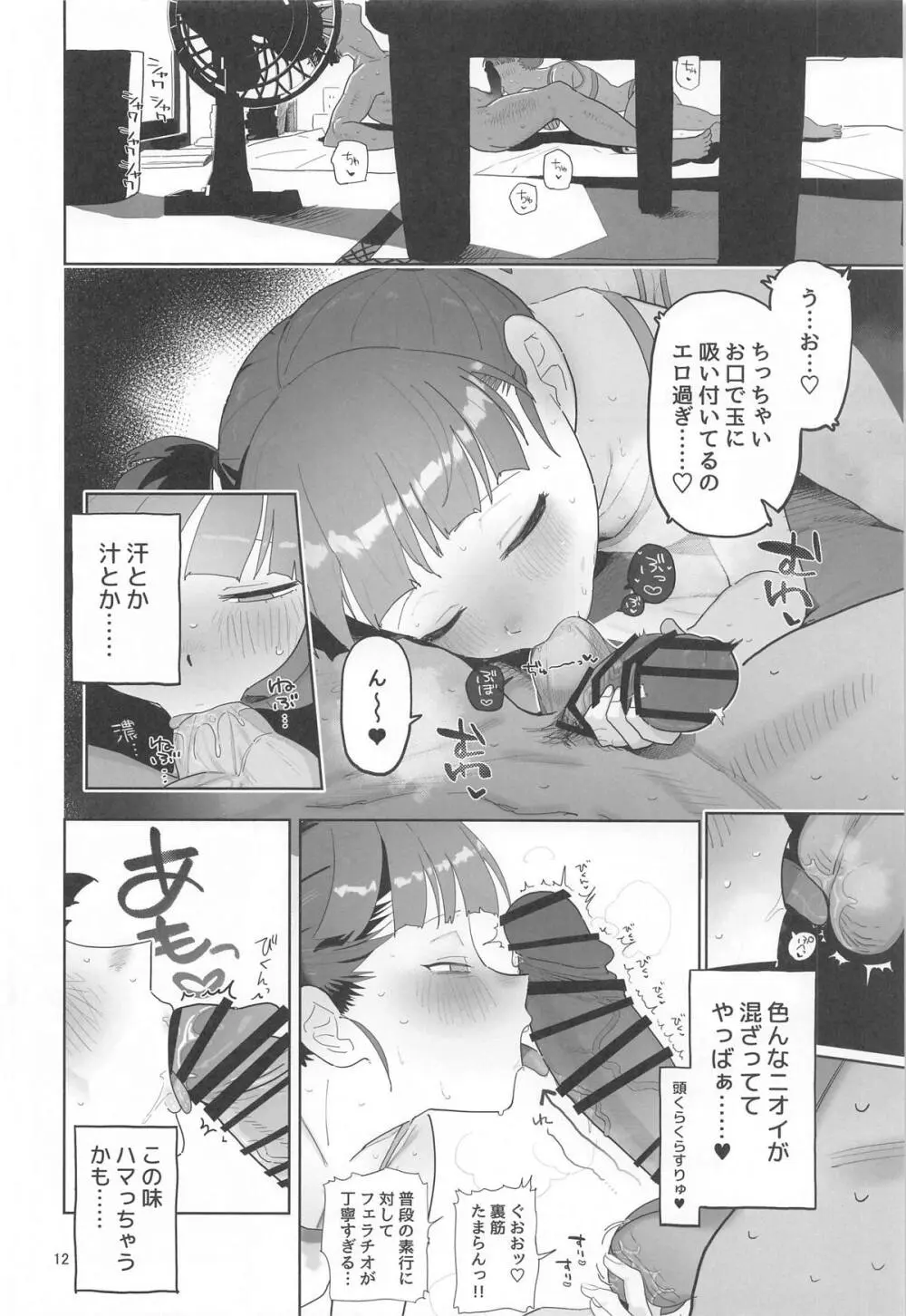 ミッコと寝て食ってヤるだけ。 - page11