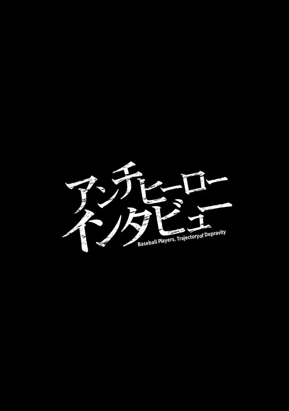 アンチヒーローインタビュー - page3