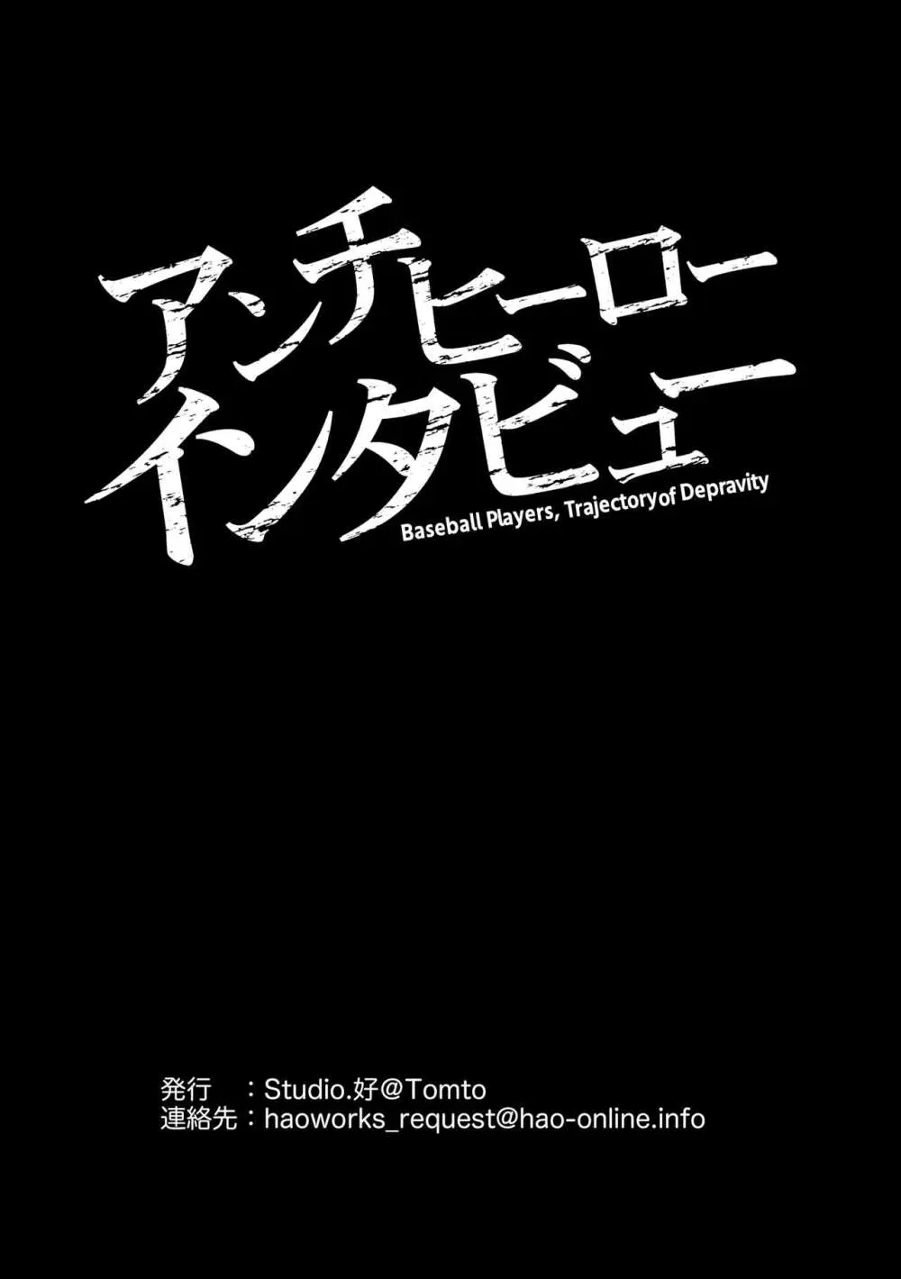 アンチヒーローインタビュー - page53