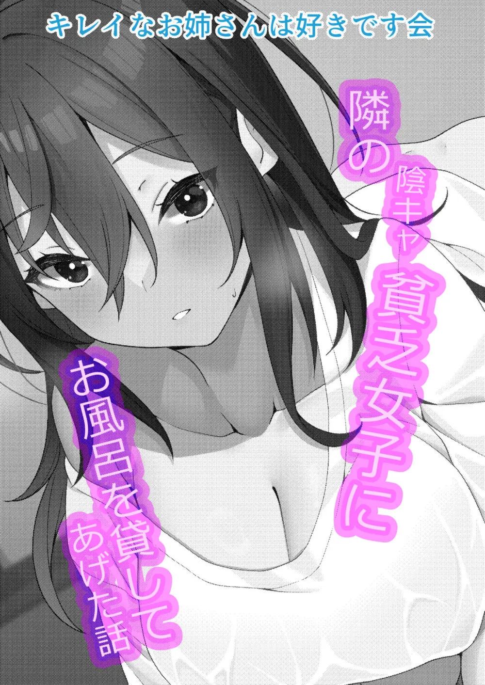 隣の陰キャ貧乏女子にお風呂を貸してあげた話 - page37