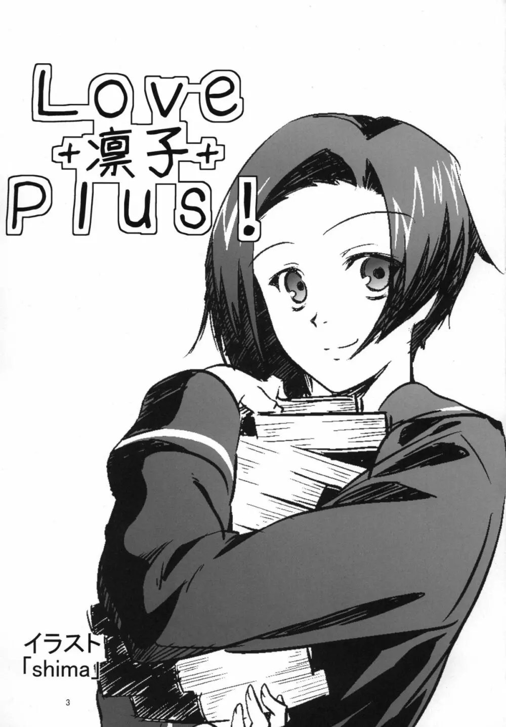 ラブ＋凛子＋Plus - page3