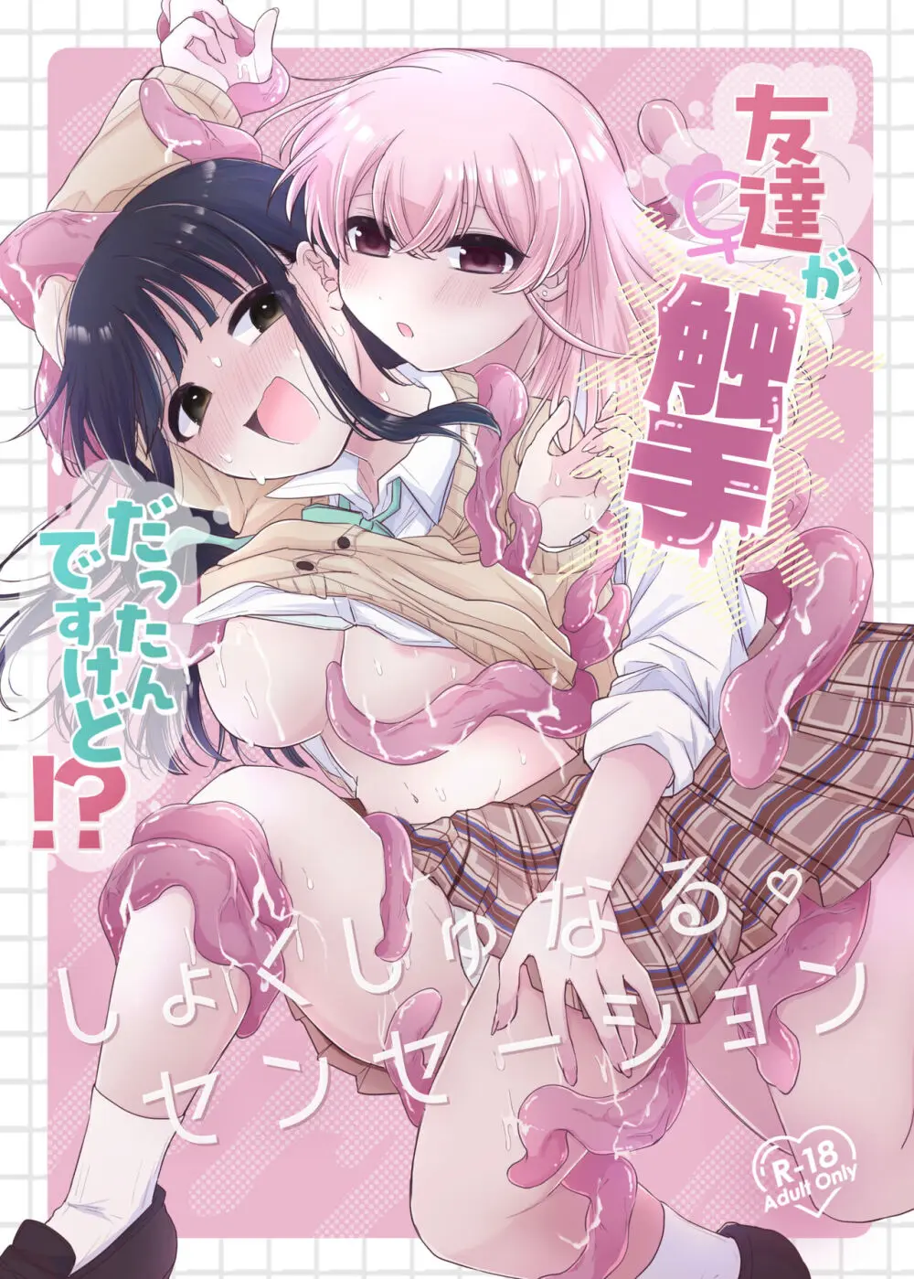 友達♀が触手だったんですけど!? ~しょくしゅなる・センセーション~