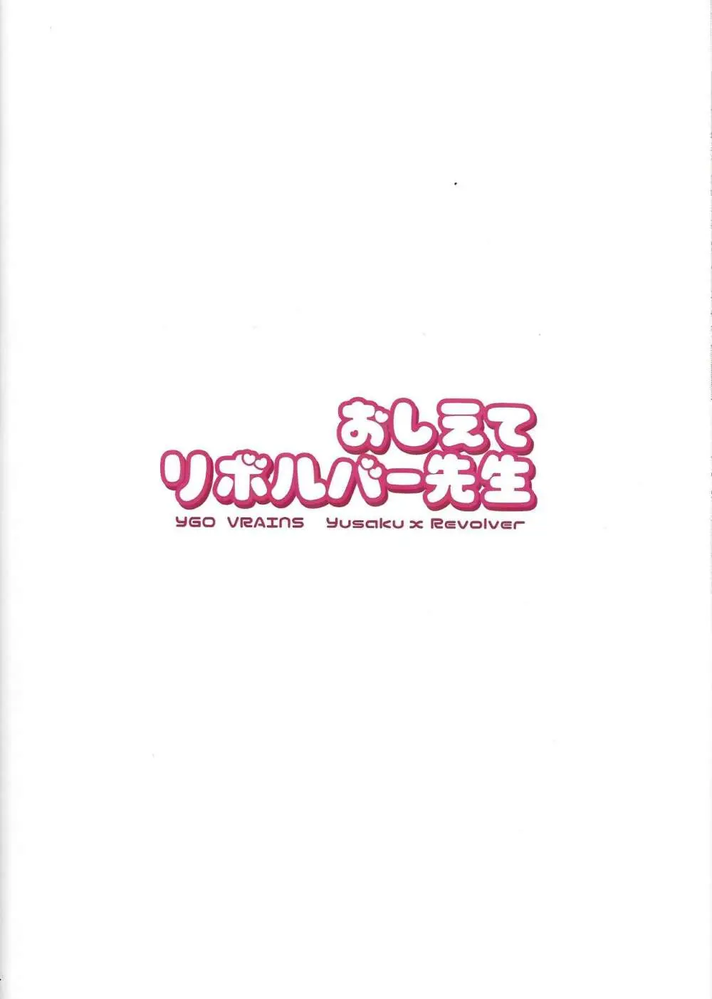 おしえてリボルバー先生 - page18