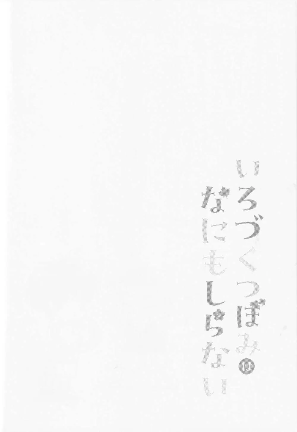 いろづくつぼみはなにもしらない - page24