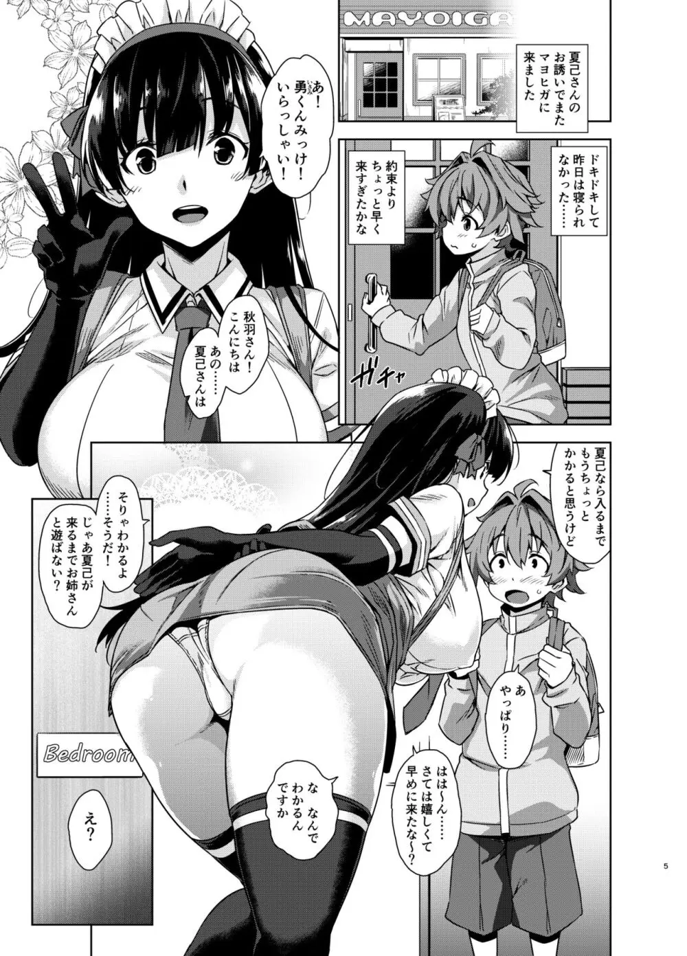 マヨヒガのお姉さん 総集編2 - page5