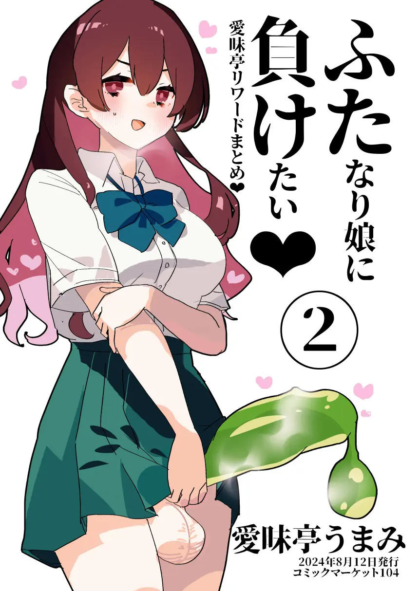 ふた負け2 ~ふたなり娘にもっと負けたい~