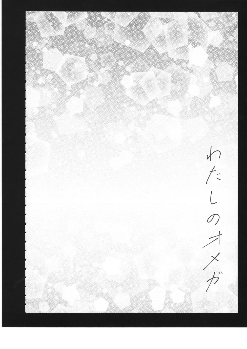 わたしのオメガ - page21