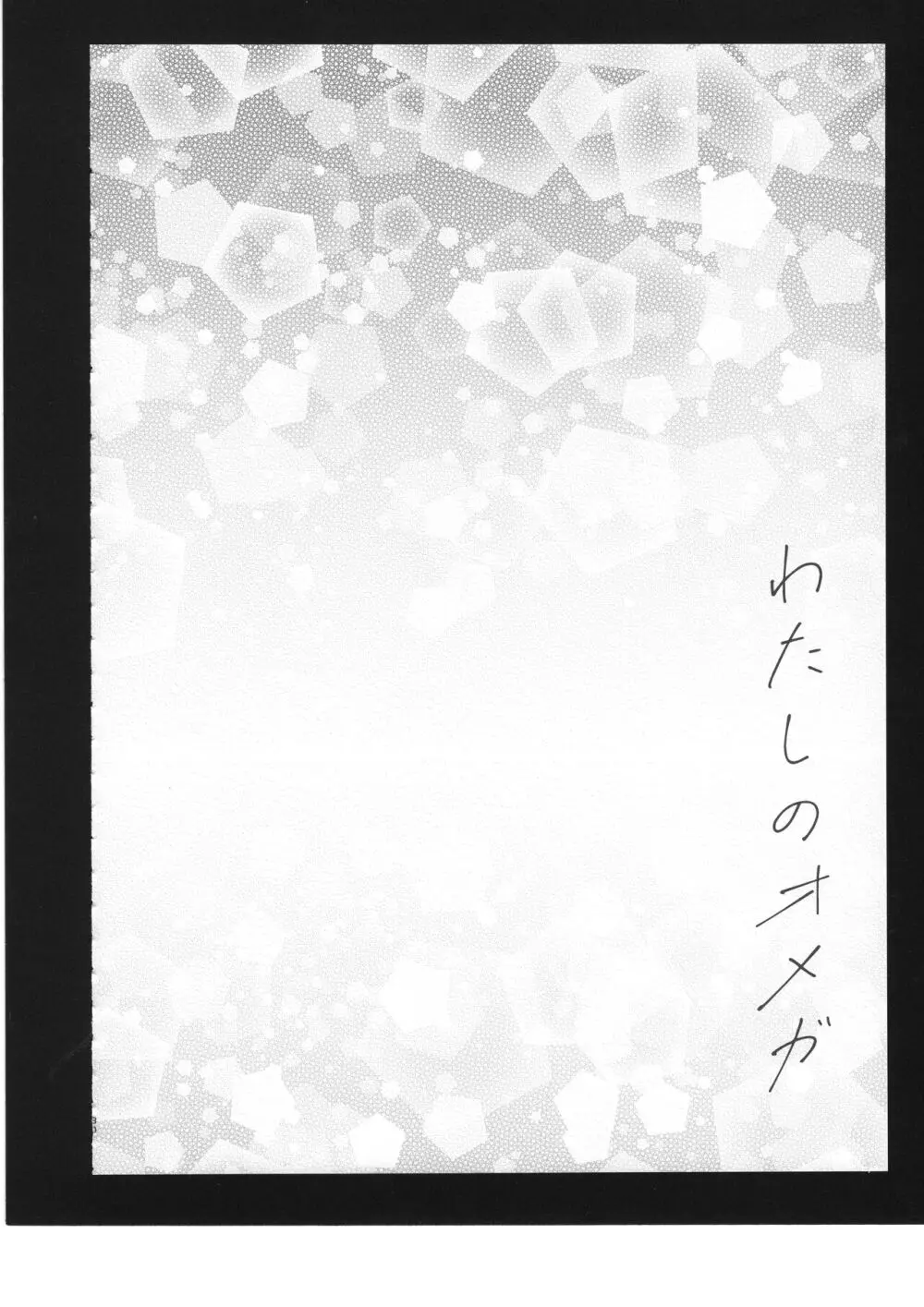 わたしのオメガ - page31