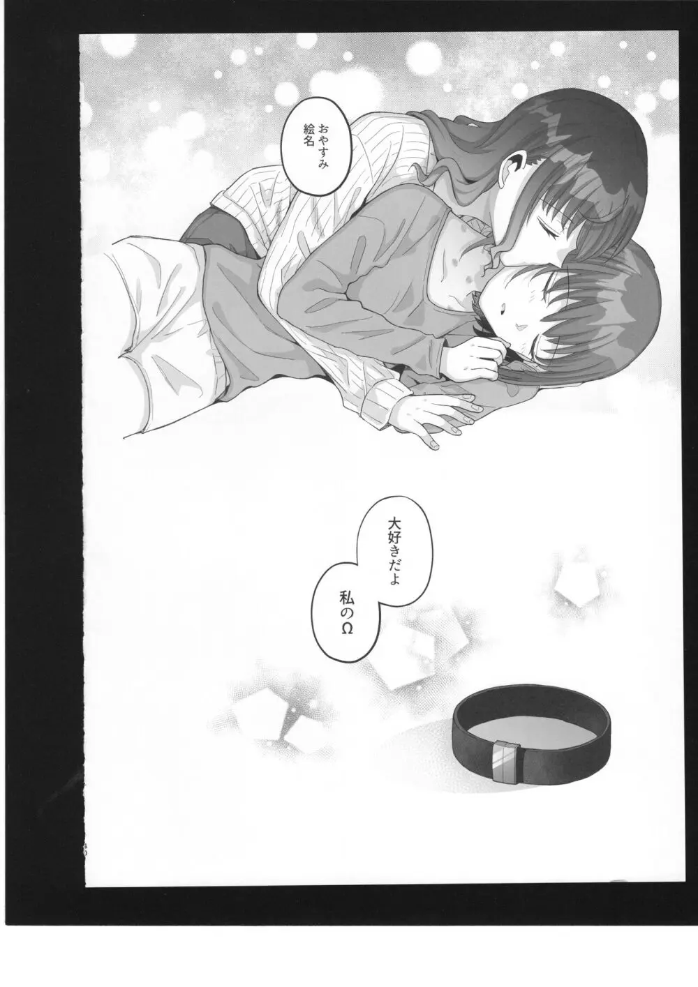 わたしのオメガ - page41