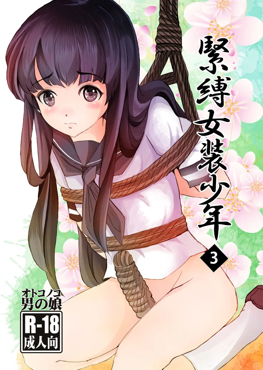 緊縛女装少年 3