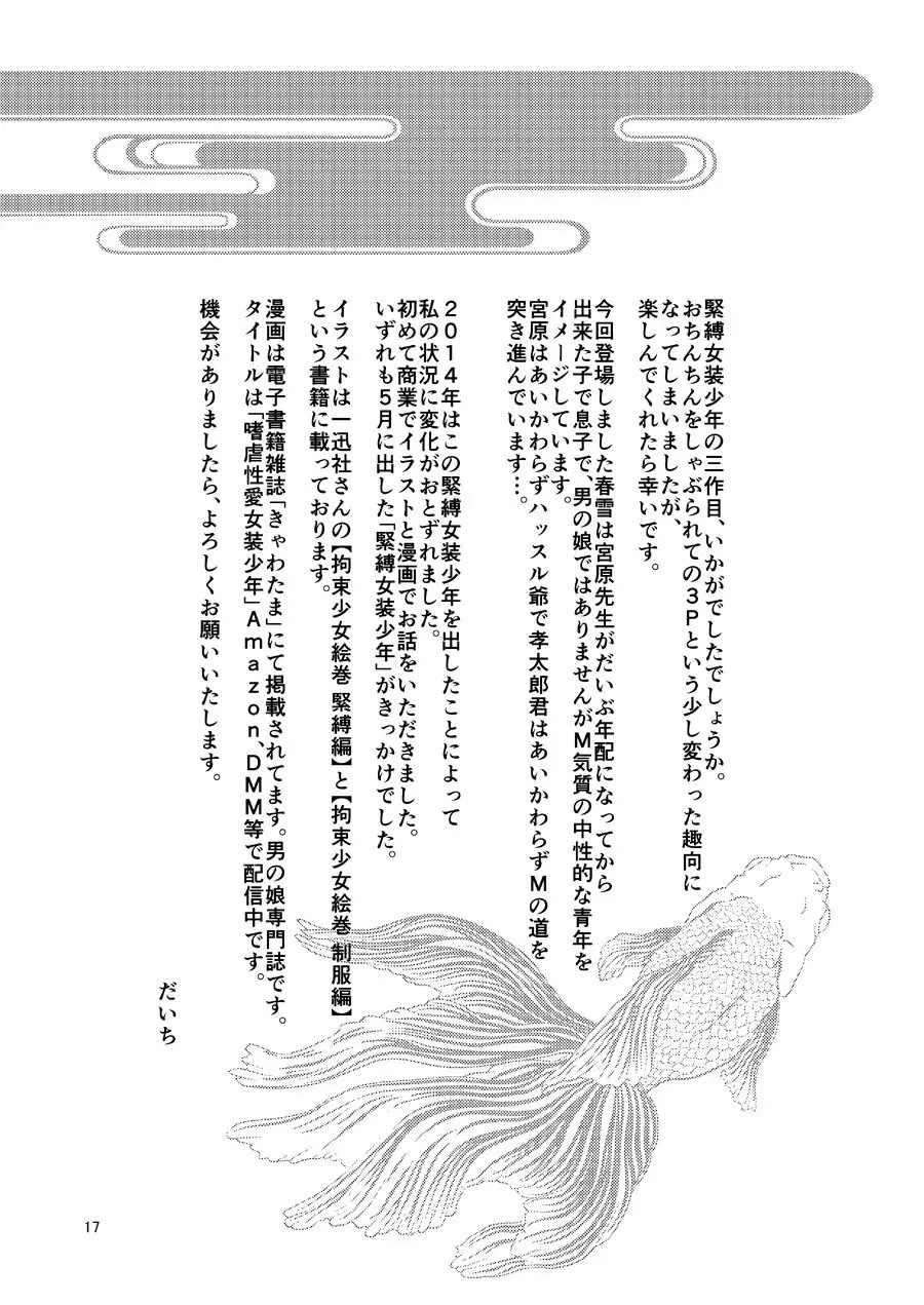 緊縛女装少年 3 - page16