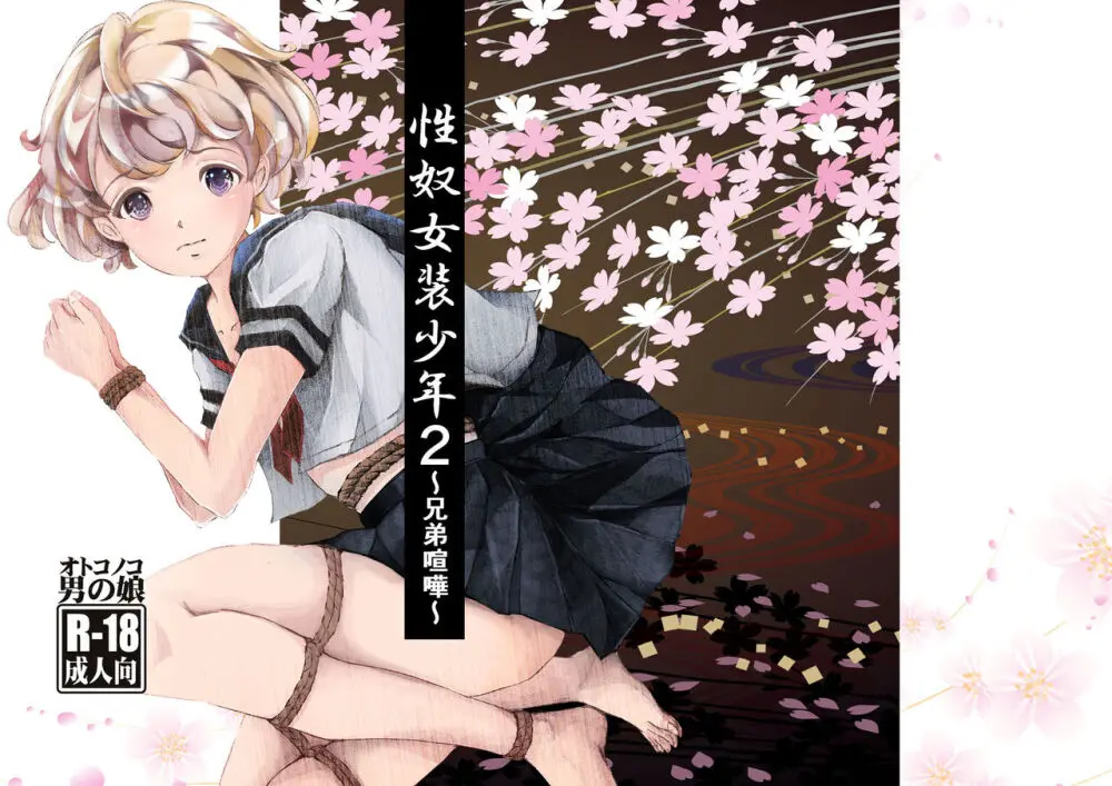 性奴女装少年2 ~兄弟喧嘩~