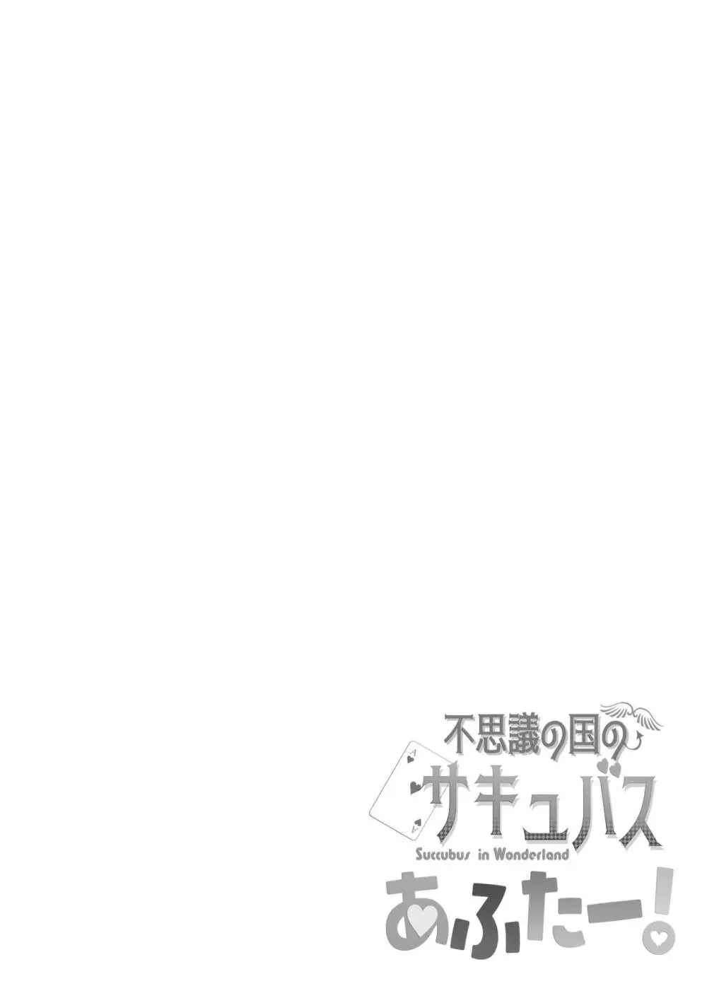 不思議の国のサキュバス あふたー! 第1巻 - page58