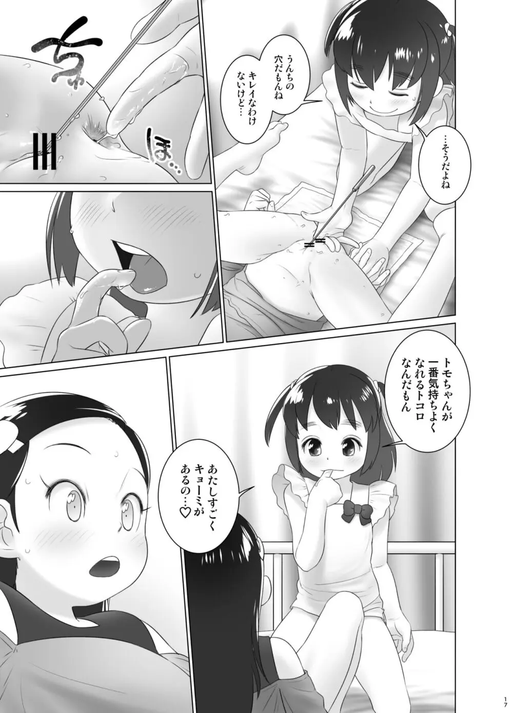 保健室のおしっ子先生 - もねとトモちゃんの合同尿道診察の日 - page16