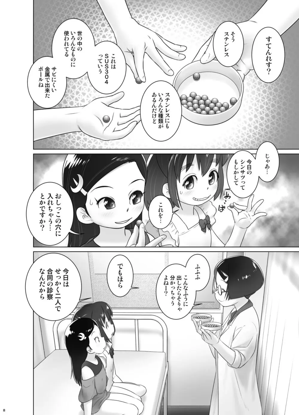 保健室のおしっ子先生 - もねとトモちゃんの合同尿道診察の日 - page7