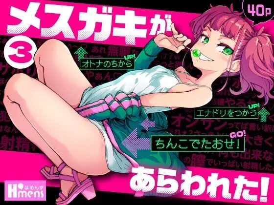 メスガキがあらわれた!3